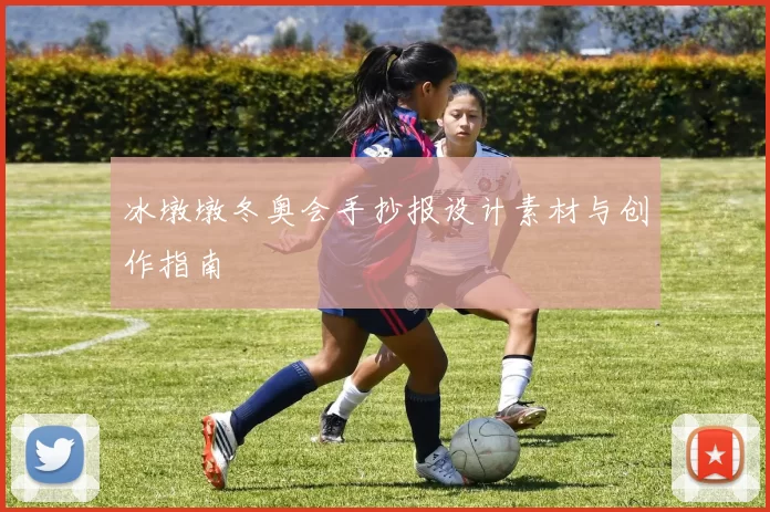 冰墩墩冬奥会手抄报设计素材与创作指南
