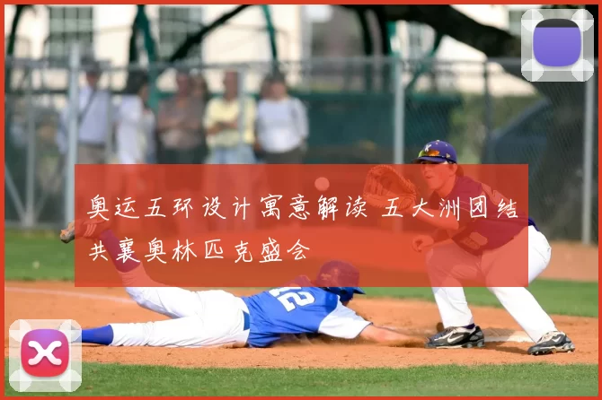 奥运五环设计寓意解读 五大洲团结共襄奥林匹克盛会