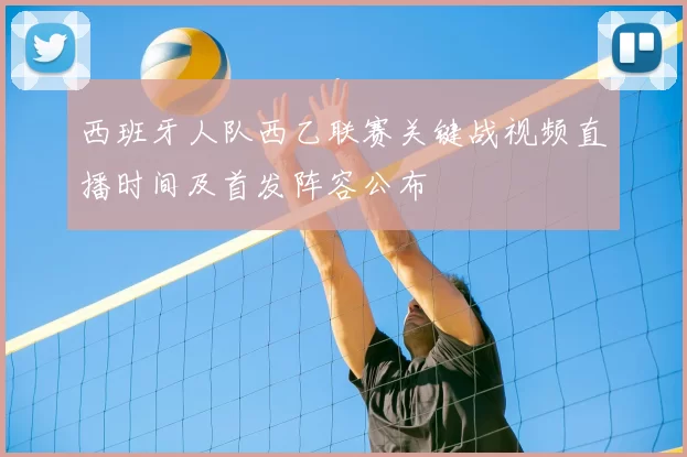 西班牙人队西乙联赛关键战视频直播时间及首发阵容公布