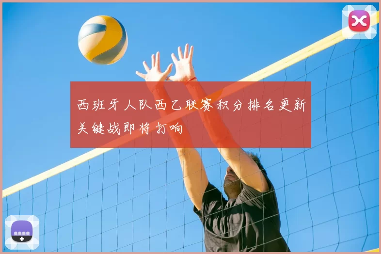 西班牙人队西乙联赛积分排名更新关键战即将打响