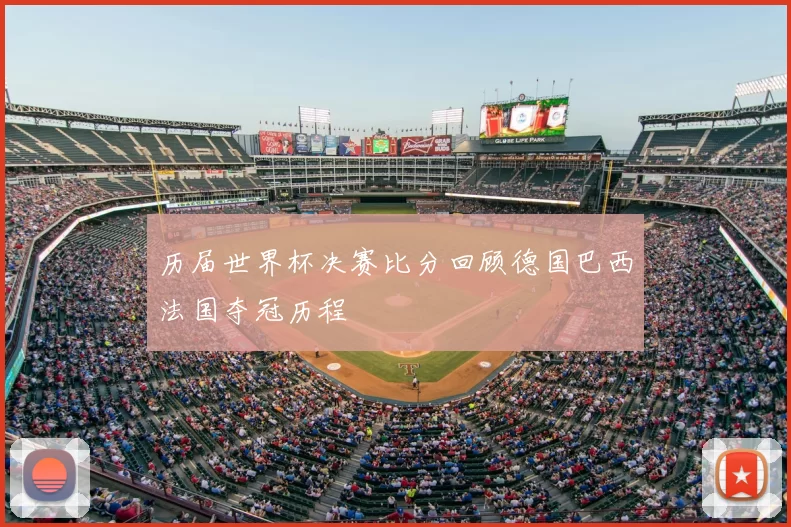 历届世界杯决赛比分回顾德国巴西法国夺冠历程