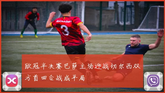 欧冠半决赛巴萨主场迎战切尔西双方首回合战成平局