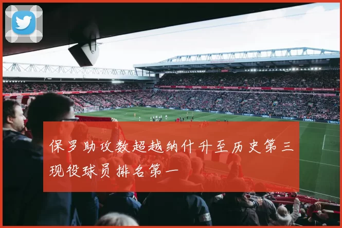 保罗助攻数超越纳什升至历史第三现役球员排名第一