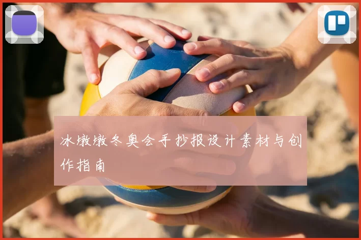 冰墩墩冬奥会手抄报设计素材与创作指南