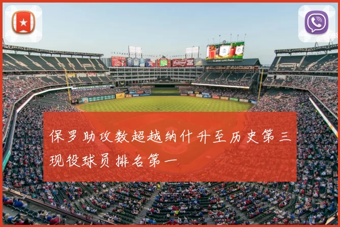 保罗助攻数超越纳什升至历史第三现役球员排名第一