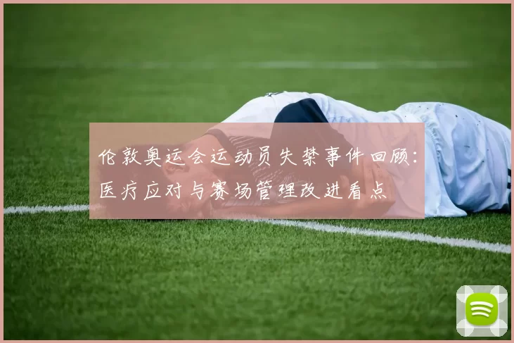 伦敦奥运会运动员失禁事件回顾：医疗应对与赛场管理改进看点