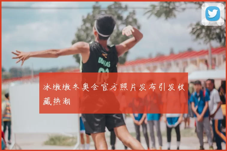 冰墩墩冬奥会官方照片发布引发收藏热潮