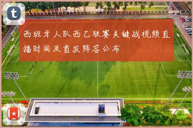 西班牙人队西乙联赛关键战视频直播时间及首发阵容公布