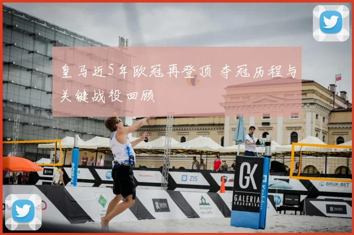 皇马近5年欧冠再登顶 夺冠历程与关键战役回顾