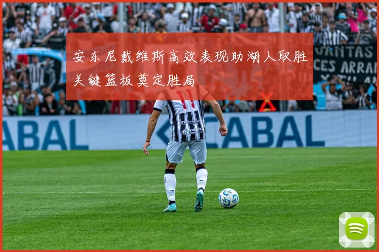 安东尼戴维斯高效表现助湖人取胜关键篮板奠定胜局