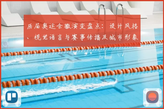 历届奥运会徽演变盘点：设计风格、视觉语言与赛事传播及城市形象影响