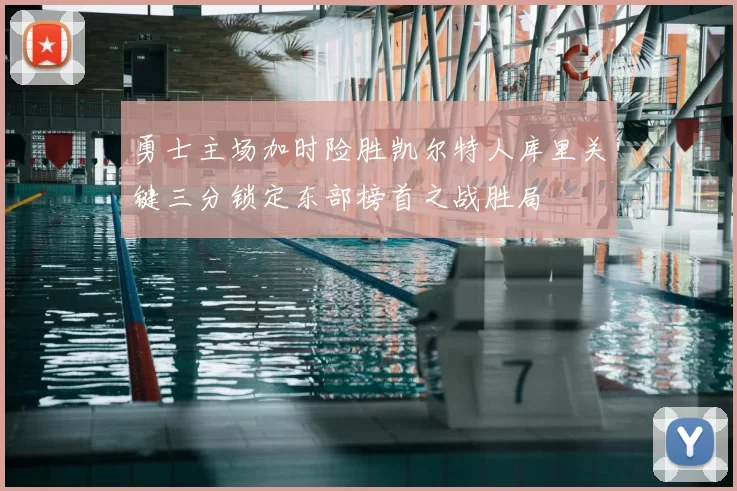 勇士主场加时险胜凯尔特人库里关键三分锁定东部榜首之战胜局