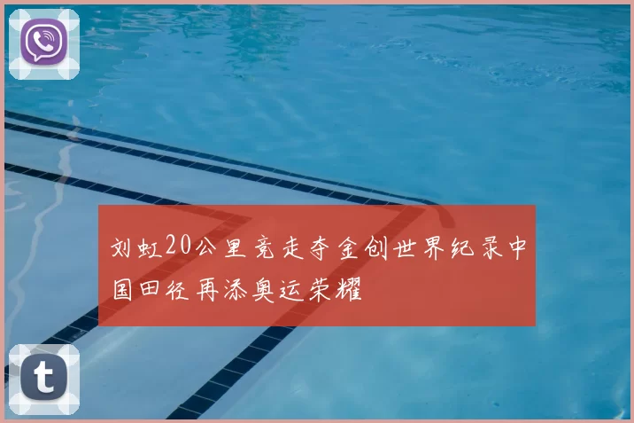 刘虹20公里竞走夺金创世界纪录中国田径再添奥运荣耀