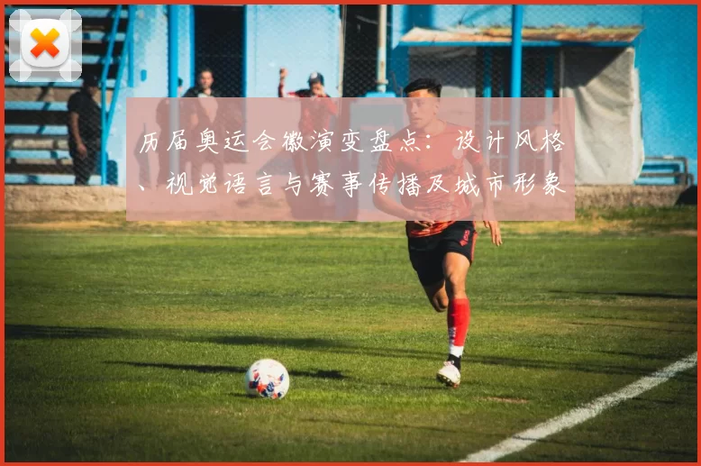 历届奥运会徽演变盘点：设计风格、视觉语言与赛事传播及城市形象影响