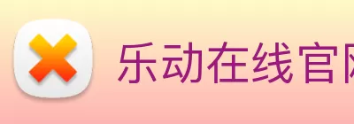 乐动在线官网 - 乐动在线平台 logo